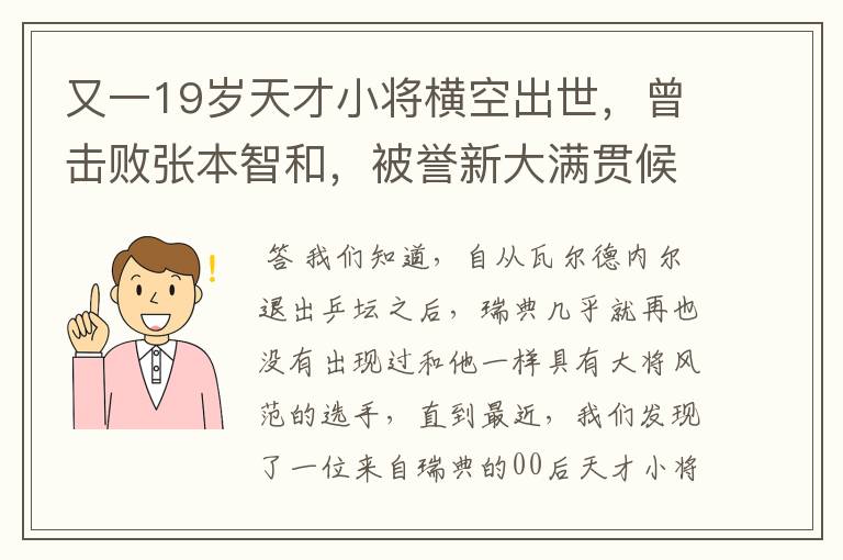 又一19岁天才小将横空出世,曾击败张本智和,被誉新大满贯候选人