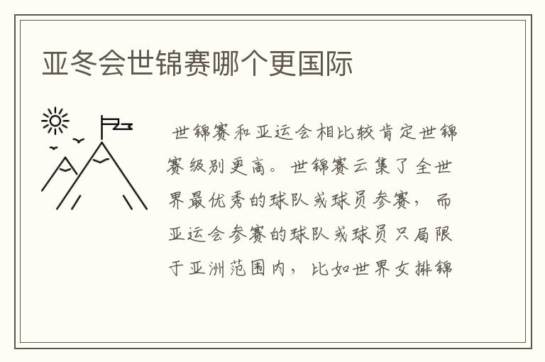 亚冬会世锦赛哪个更国际