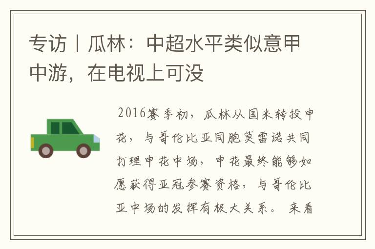 专访丨瓜林:中超水平类似意甲中游,在电视上可没