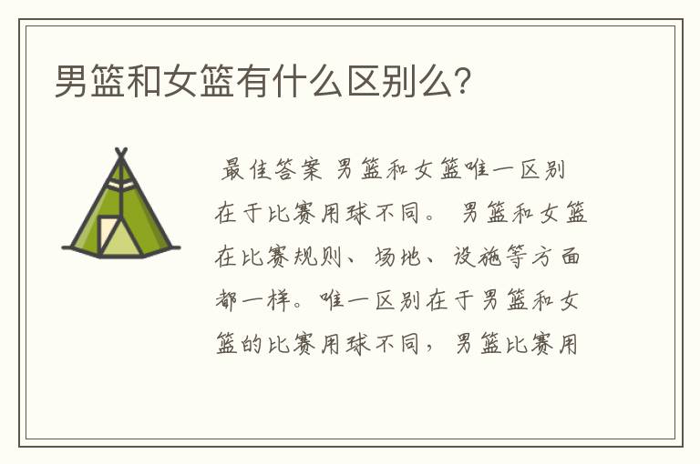 男篮和女篮有什么区别么?