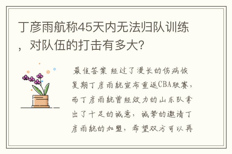 丁彦雨航称45天内无法归队训练,对队伍的打击有多大?