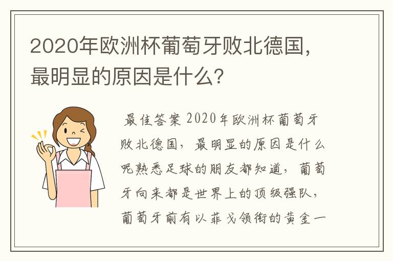 2020年欧洲杯葡萄牙败北德国,最明显的原因是什么?