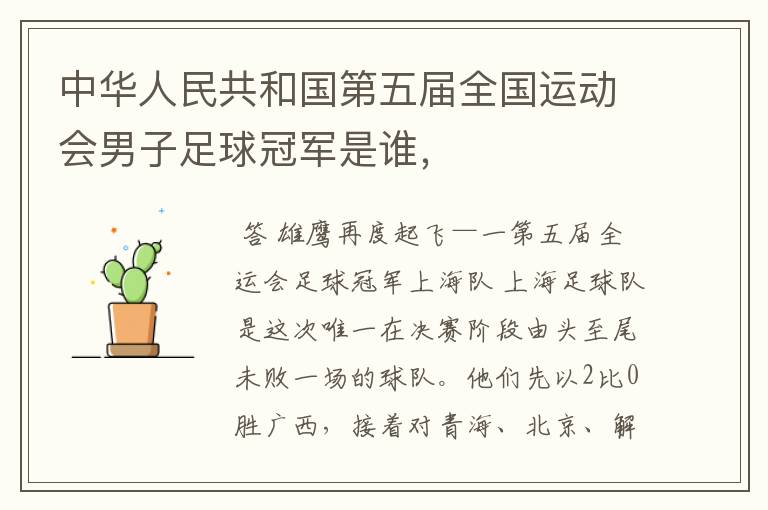 中华人民共和国第五届全国运动会男子足球冠军是谁,
