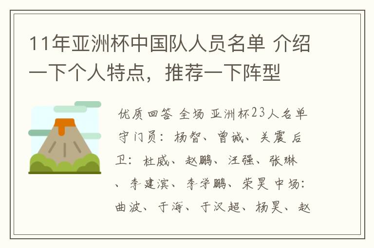 11年亚洲杯中国队人员名单 介绍一下个人特点,推荐一下阵型