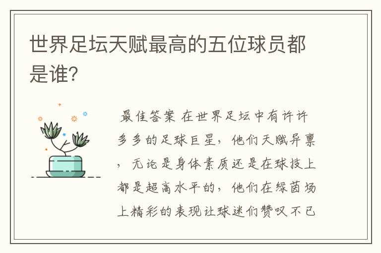世界足坛天赋最高的五位球员都是谁?