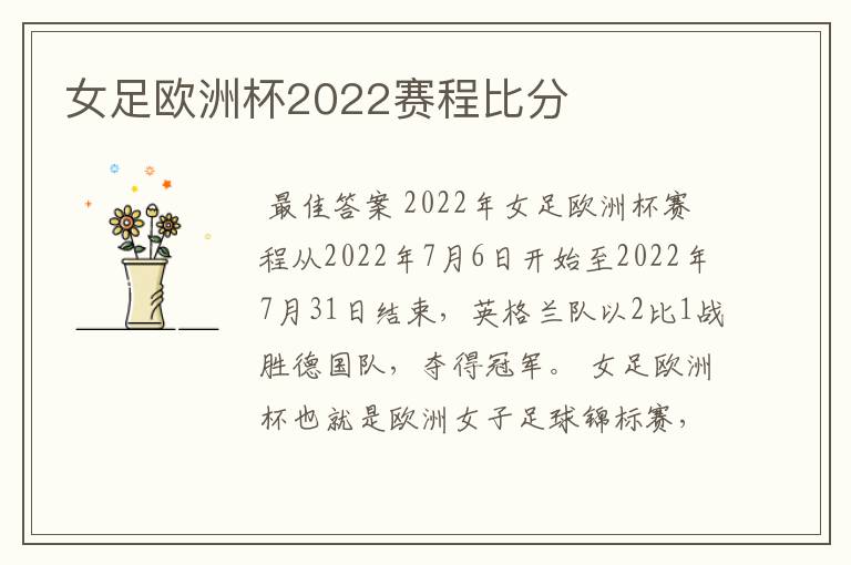 女足欧洲杯2022赛程比分