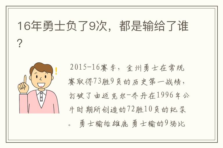 16年勇士负了9次,都是输给了谁?