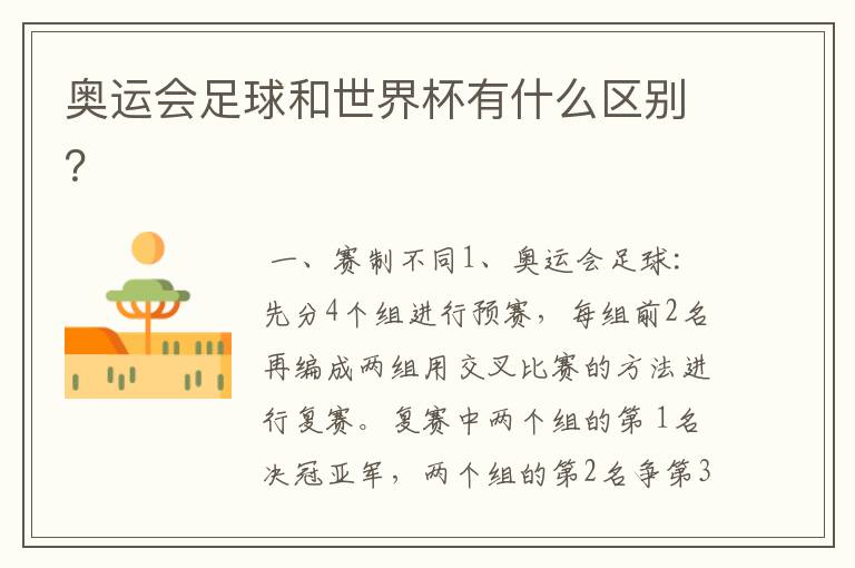 奥运会足球和世界杯有什么区别?