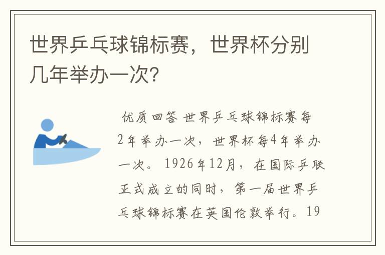 世界乒乓球锦标赛,世界杯分别几年举办一次?