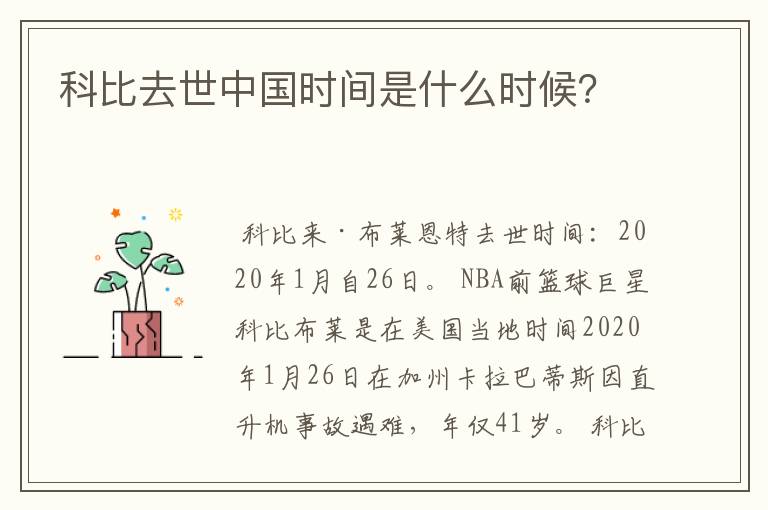 科比去世中国时间是什么时候?