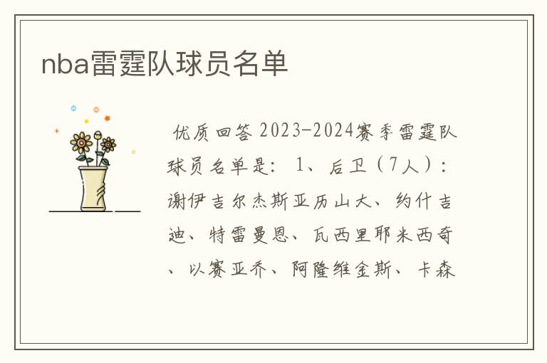 nba雷霆队球员名单