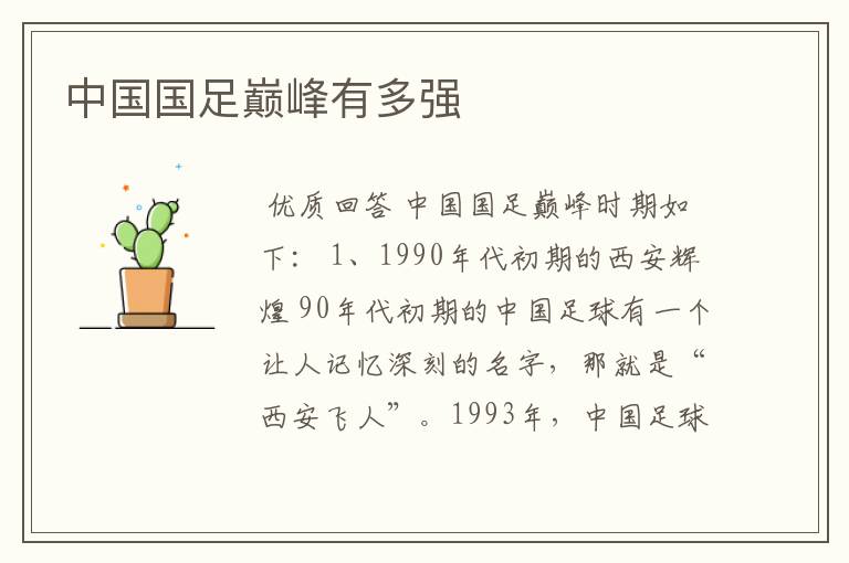 中国国足巅峰有多强