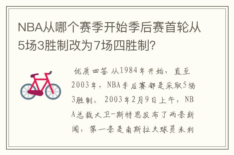 NBA从哪个赛季开始季后赛首轮从5场3胜制改为7场四胜制？