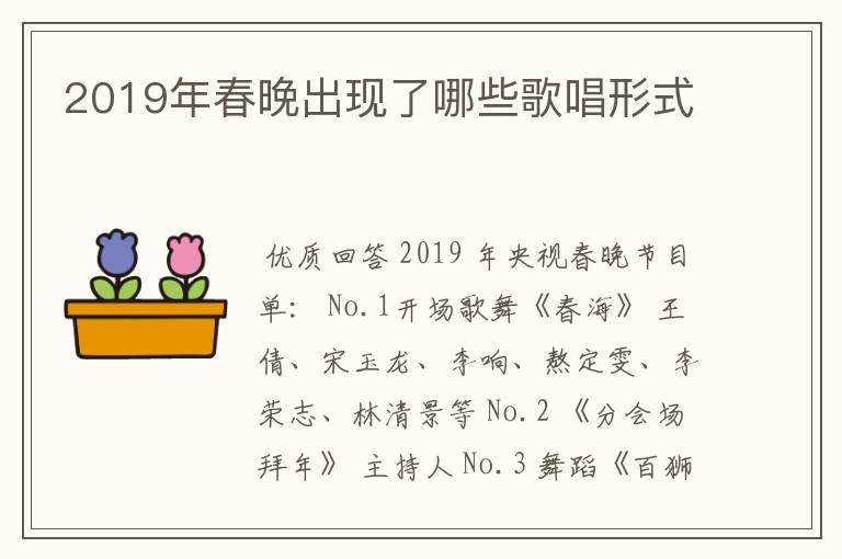 2019年春晚出现了哪些歌唱形式