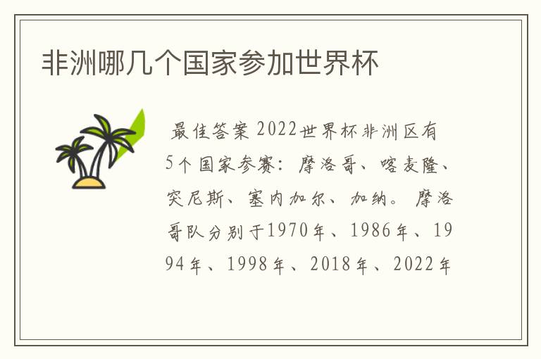 非洲哪几个国家参加世界杯