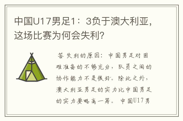 中国U17男足1:3负于澳大利亚,这场比赛为何会失利?