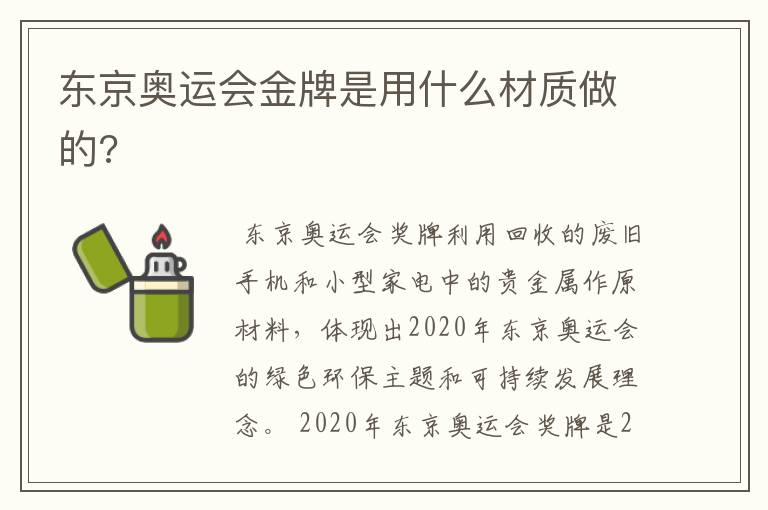 东京奥运会金牌是用什么材质做的?