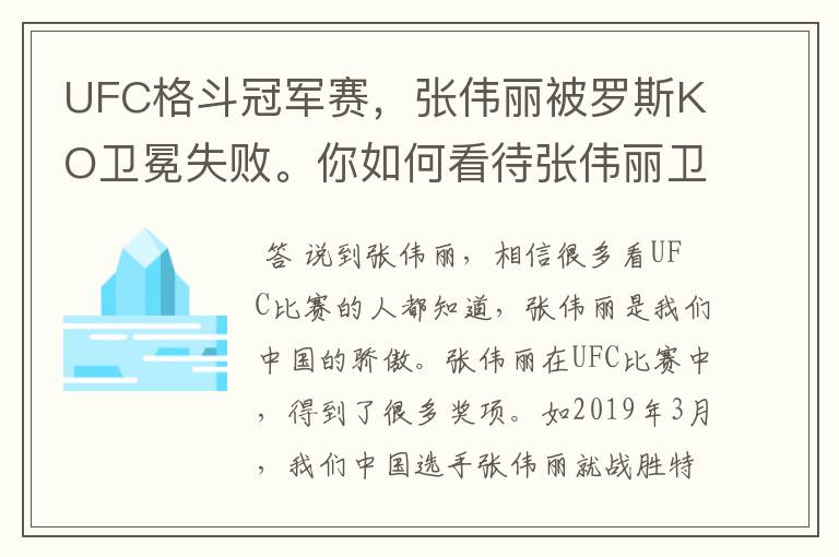 UFC格斗冠军赛,张伟丽被罗斯KO卫冕失败。你如何看待张伟丽卫冕失败?
