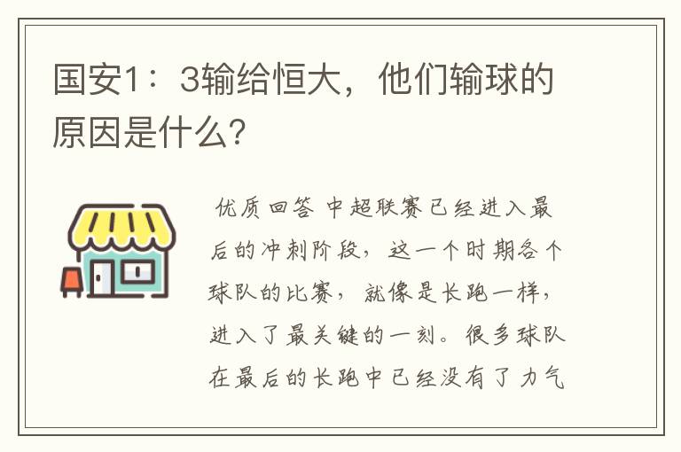 国安1:3输给恒大,他们输球的原因是什么?