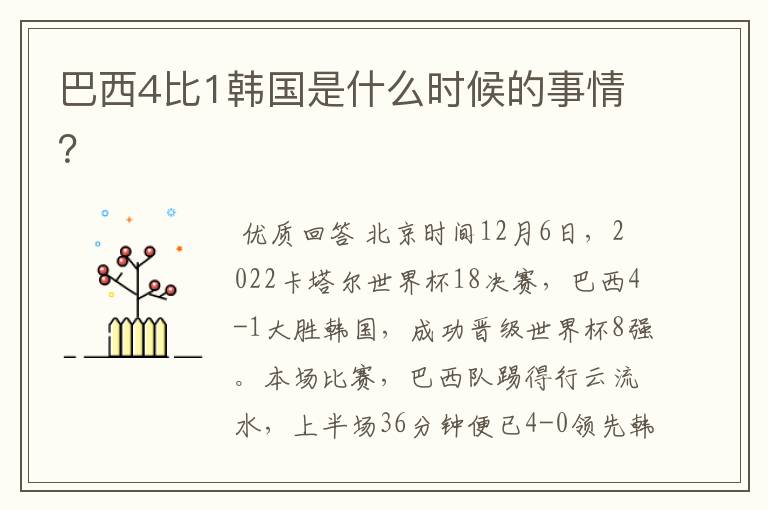 巴西4比1韩国是什么时候的事情?