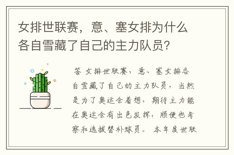 女排世联赛,意、塞女排为什么各自雪藏了自己的主力队员?