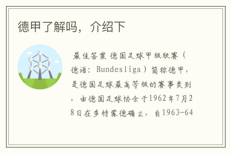 德甲了解吗,介绍下