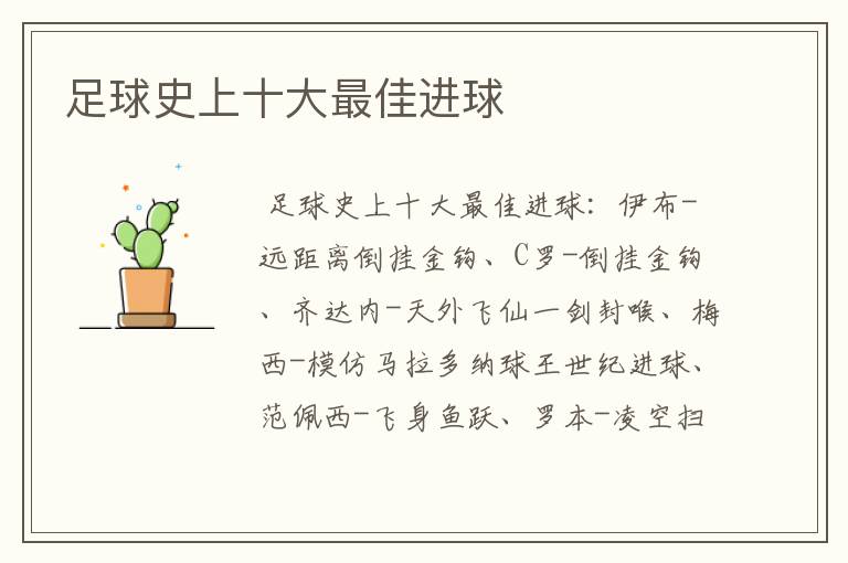 足球史上十大最佳进球
