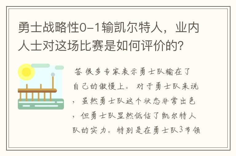 勇士战略性0-1输凯尔特人,业内人士对这场比赛是如何评价的?