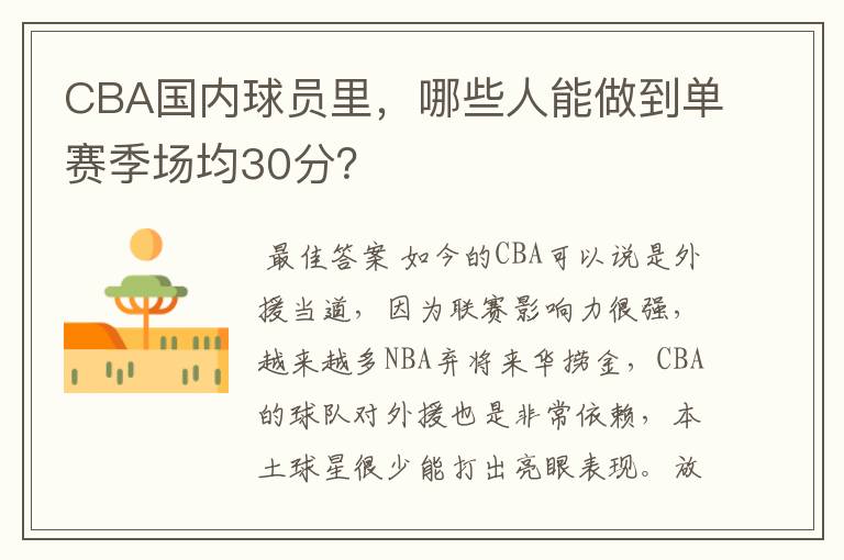 CBA国内球员里,哪些人能做到单赛季场均30分?