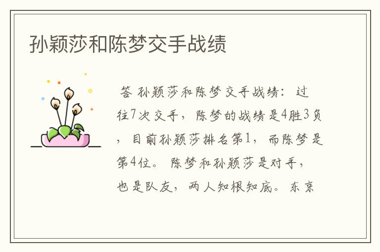 孙颖莎和陈梦交手战绩