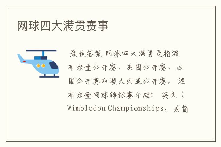 网球四大满贯赛事