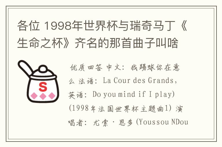 各位 1998年世界杯与瑞奇马丁《生命之杯》齐名的那首曲子叫啥
