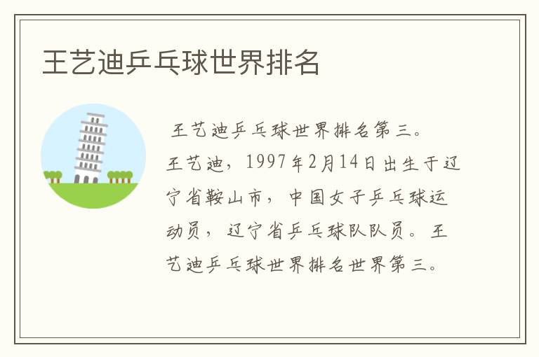 王艺迪乒乓球世界排名