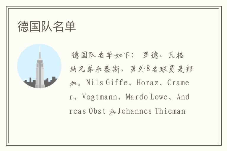 德国队名单