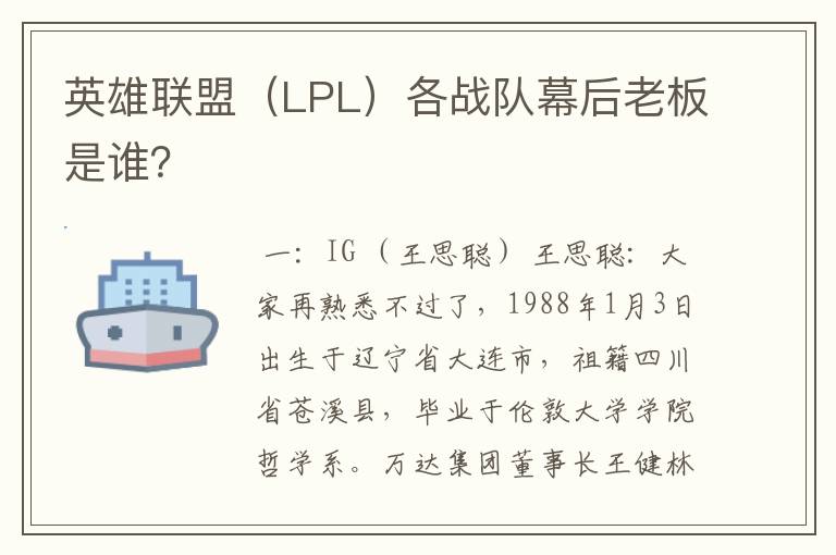 英雄联盟(LPL)各战队幕后老板是谁?