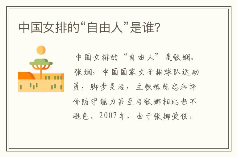 中国女排的“自由人”是谁?