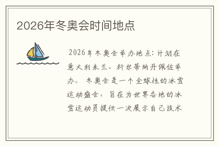2026年冬奥会时间地点