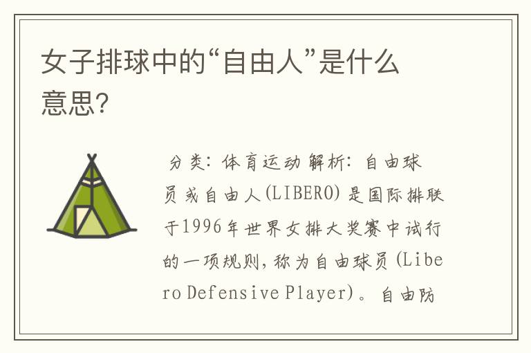 女子排球中的“自由人”是什么意思?