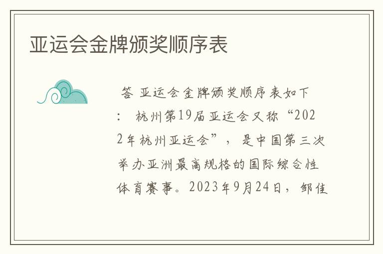 亚运会金牌颁奖顺序表