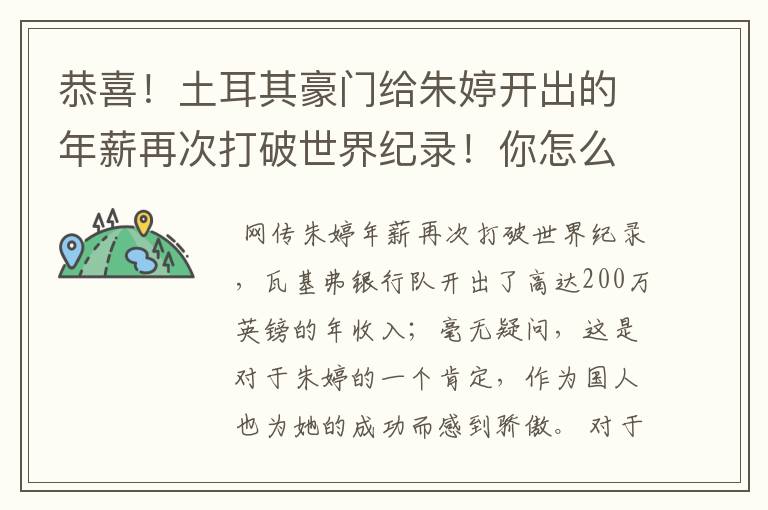 恭喜!土耳其豪门给朱婷开出的年薪再次打破世界纪录!你怎么看?