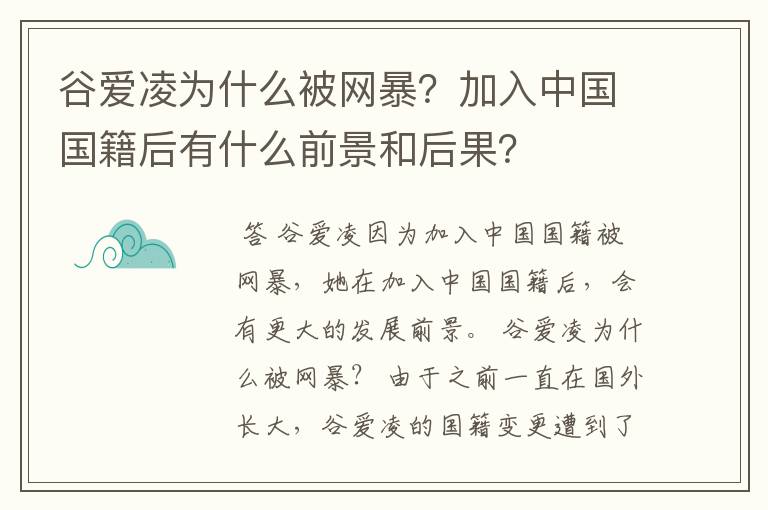 谷爱凌为什么被网暴?加入中国国籍后有什么前景和后果?