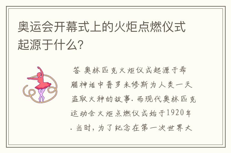 奥运会开幕式上的火炬点燃仪式起源于什么？
