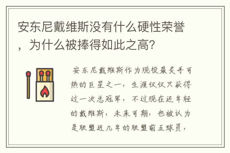 安东尼戴维斯没有什么硬性荣誉,为什么被捧得如此之高?