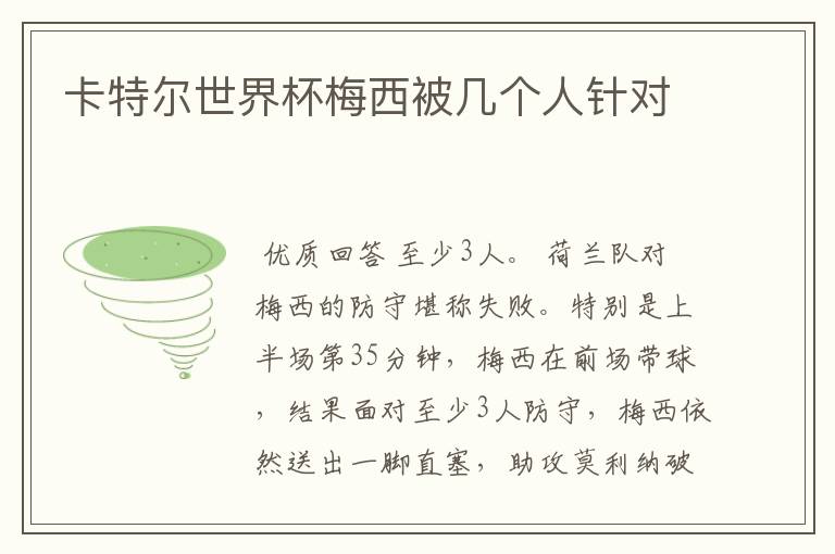 卡特尔世界杯梅西被几个人针对