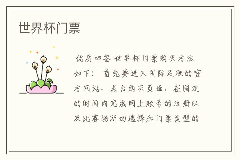 世界杯门票