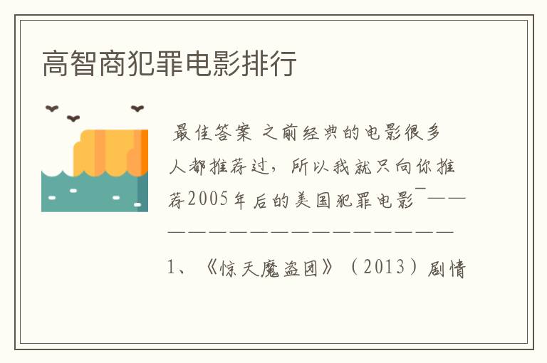 高智商犯罪电影排行