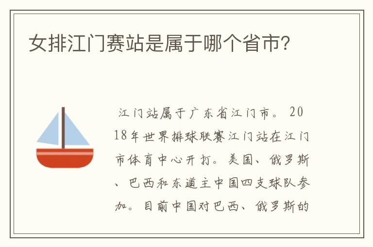 女排江门赛站是属于哪个省市?