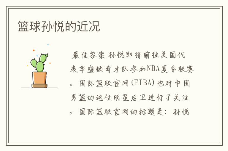 篮球孙悦的近况