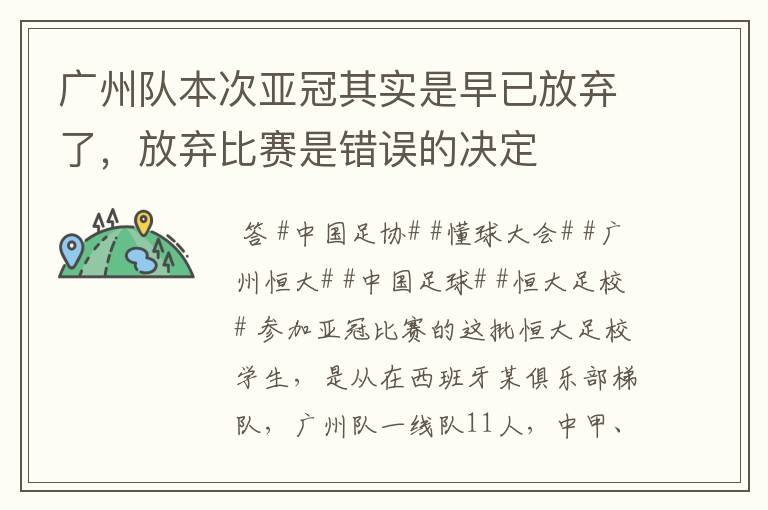 广州队本次亚冠其实是早已放弃了,放弃比赛是错误的决定