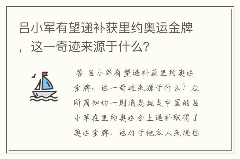 吕小军有望递补获里约奥运金牌,这一奇迹来源于什么?